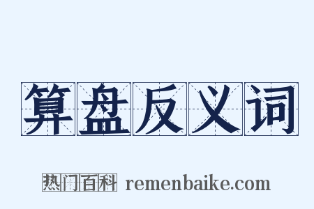 算盘反义词是什么意思的图片